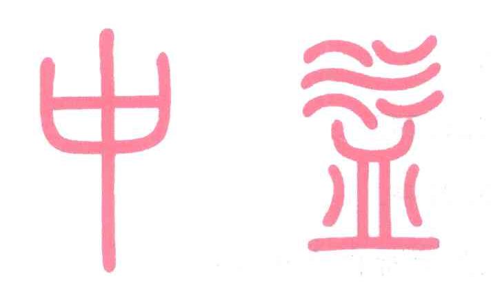 中益