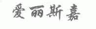 爱丽斯嘉
