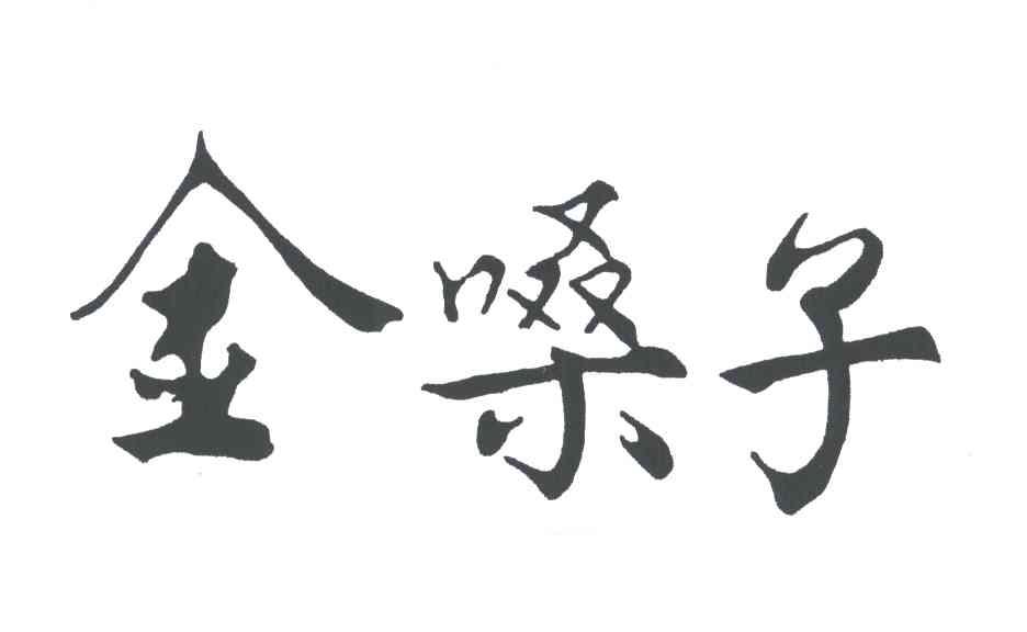 金嗓子
