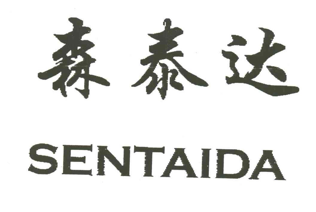 森泰达
