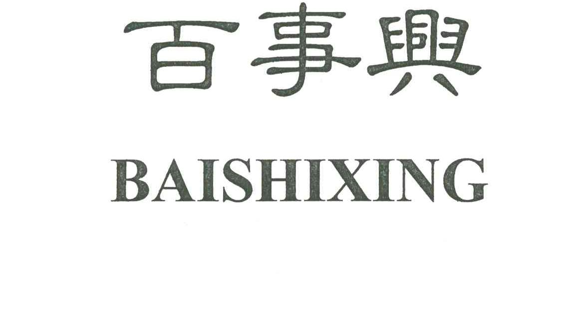 百事兴
