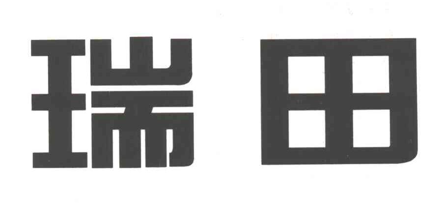 瑞田