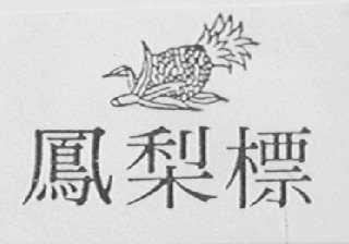 凤梨标