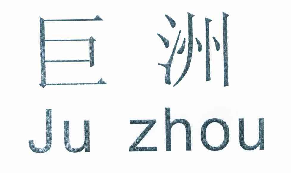 巨洲