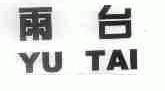 雨台