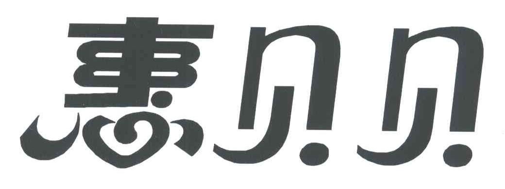 惠贝贝
