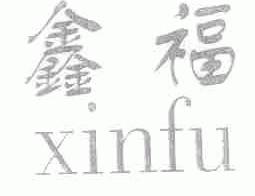 鑫福