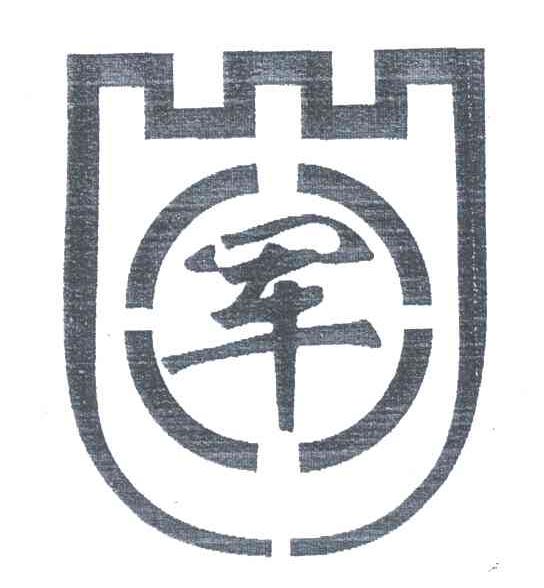 军
