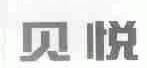 贝悦