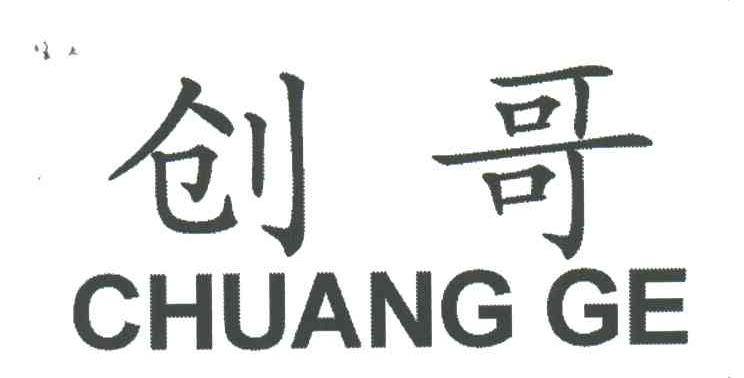 创哥;CHUANG GE