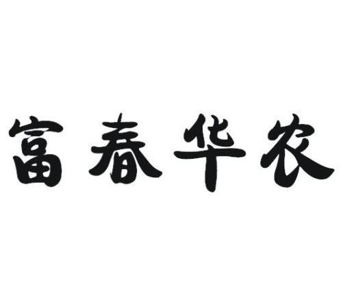 富春华农