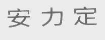安力定