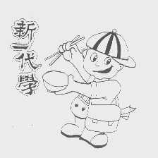 新一代学