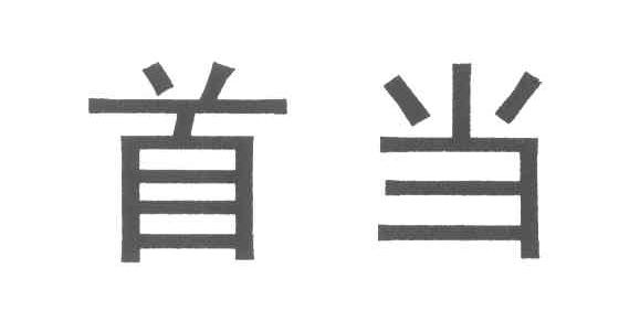 首当