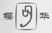 樱华