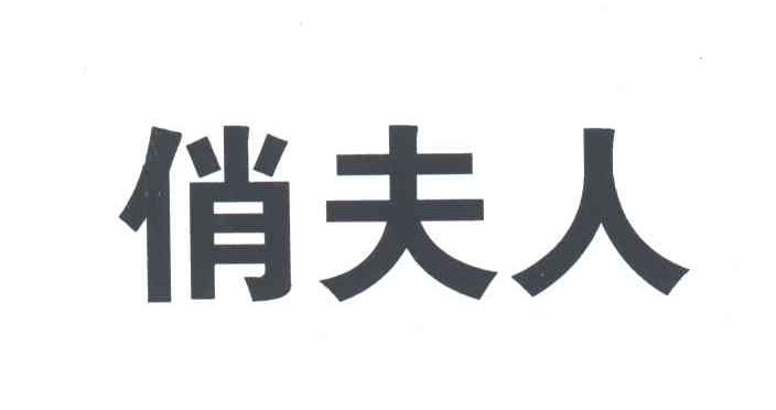 俏夫人