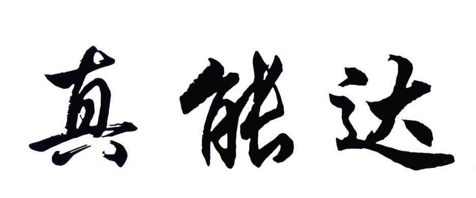 真能达