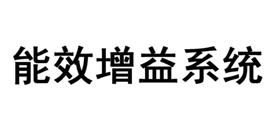能效增益系统
