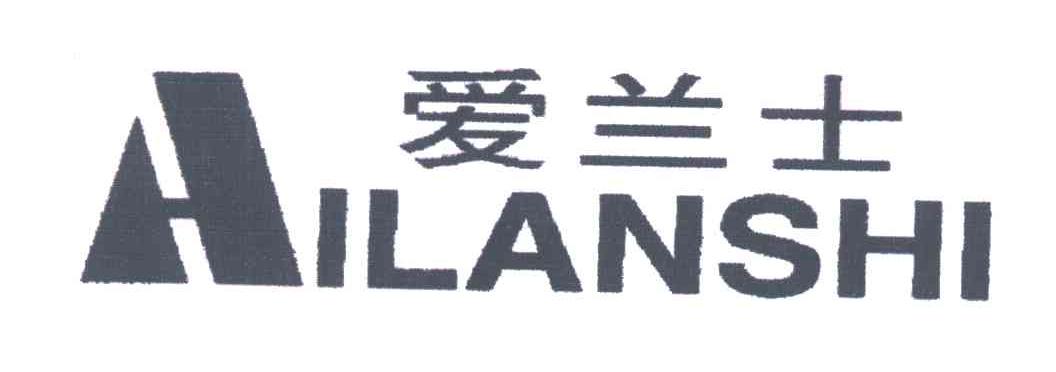 爱兰士;AILANSHI