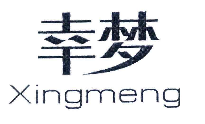 幸梦