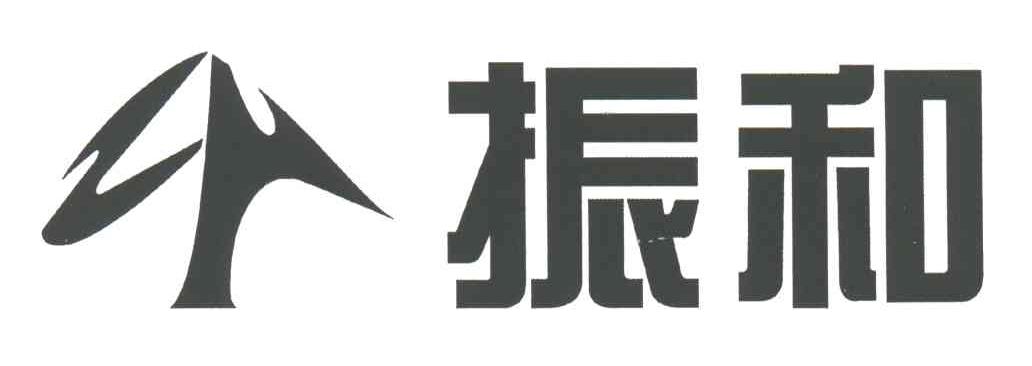 振和