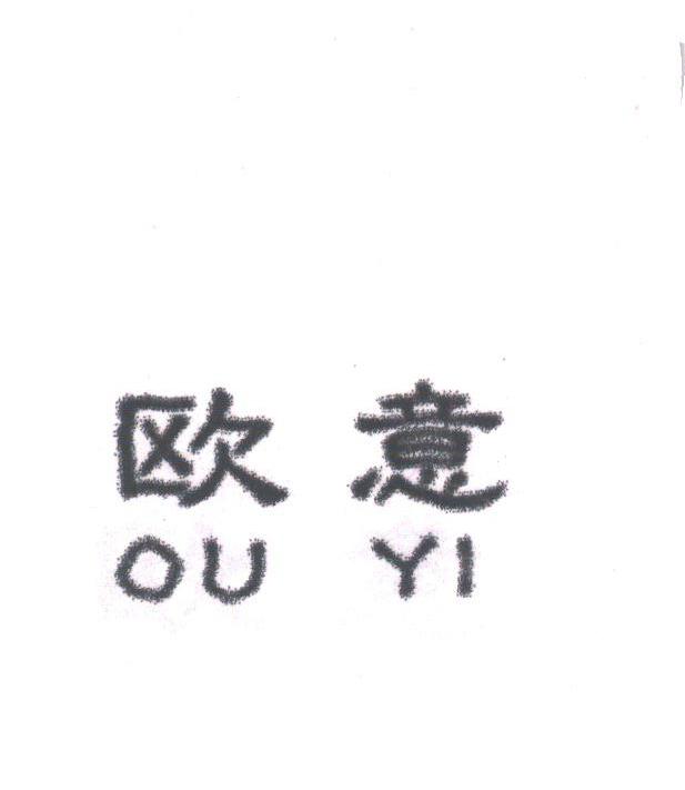欧意