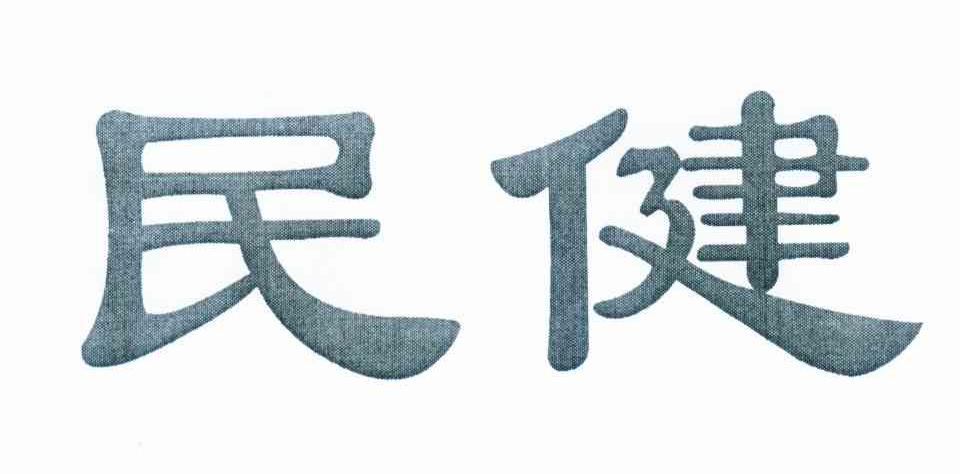 民健