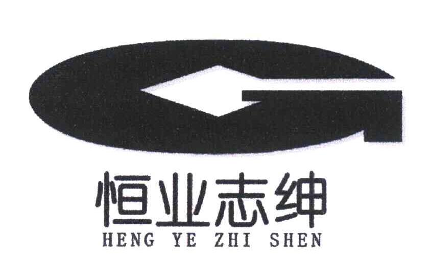 恒业志绅