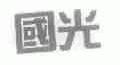 国光