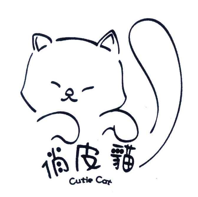 俏皮猫;CUTIE CAT