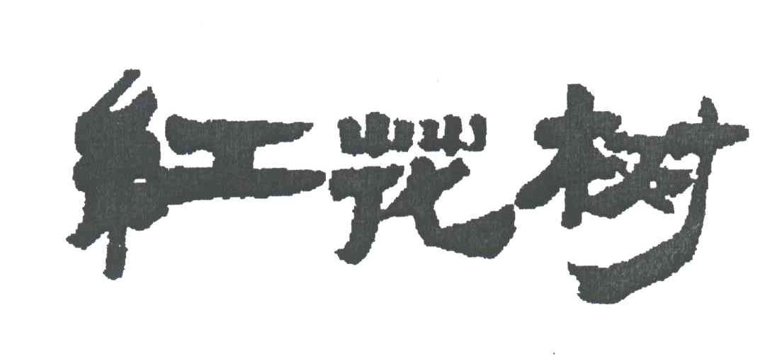 红花树