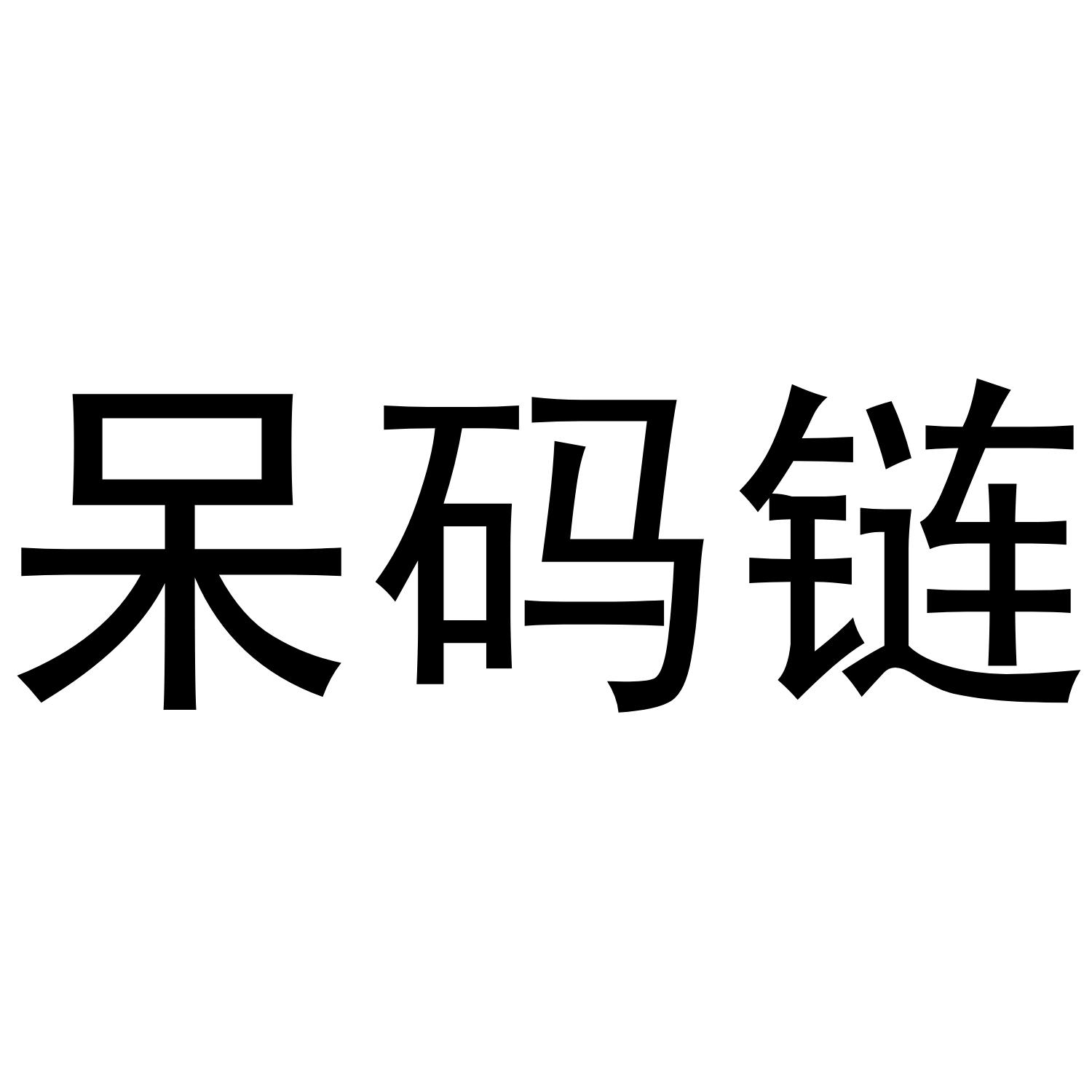 呆码链