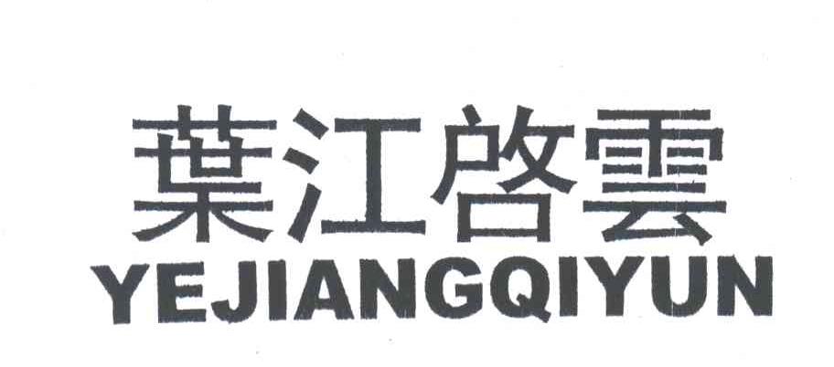 叶江启云
