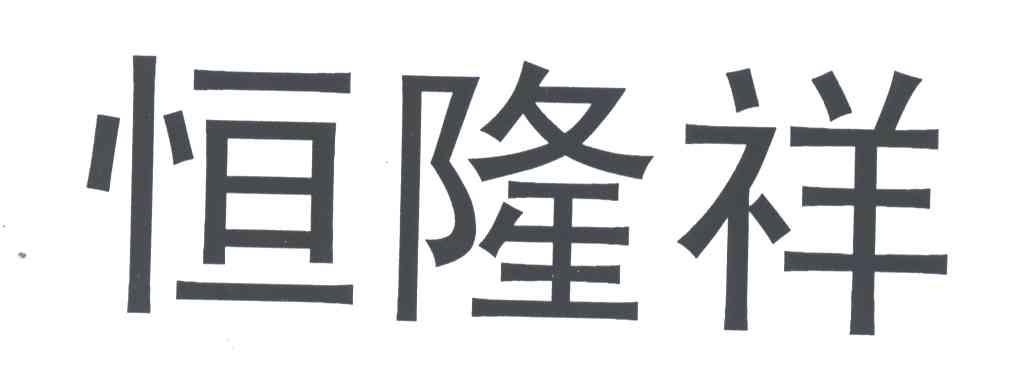恒龙祥