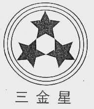 三金星