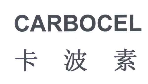 卡波素;CARBOCEL