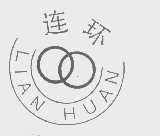 连环