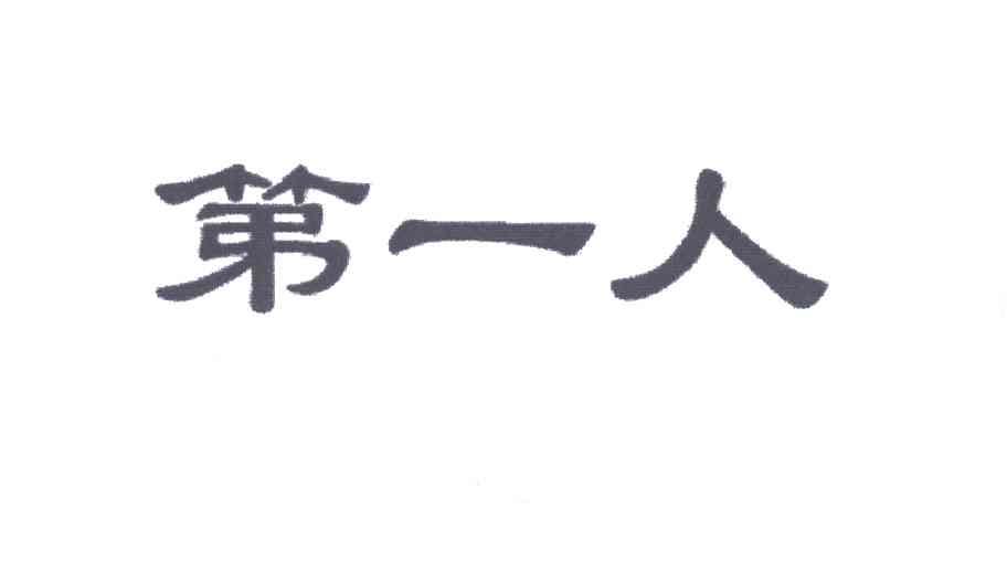 第一人