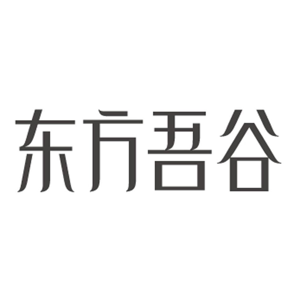 东方吾谷