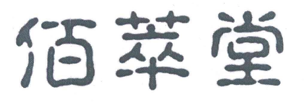 佰萃堂