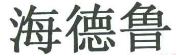 海德鲁