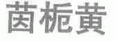 茵栀黄