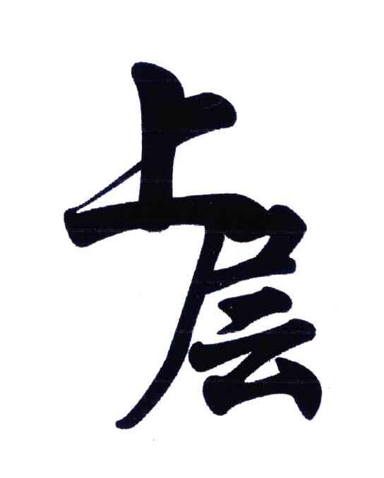 上层