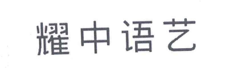 耀中语艺