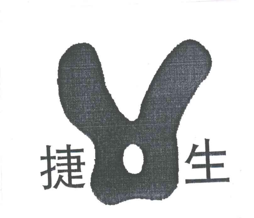 捷生