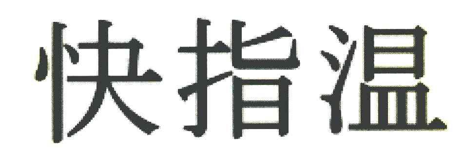 快指温