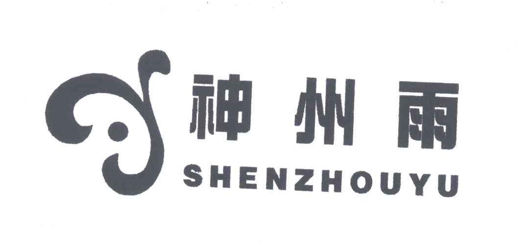 神州雨
