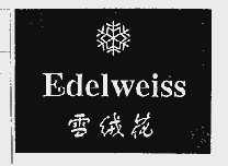 雪绒花;EDELWEISS