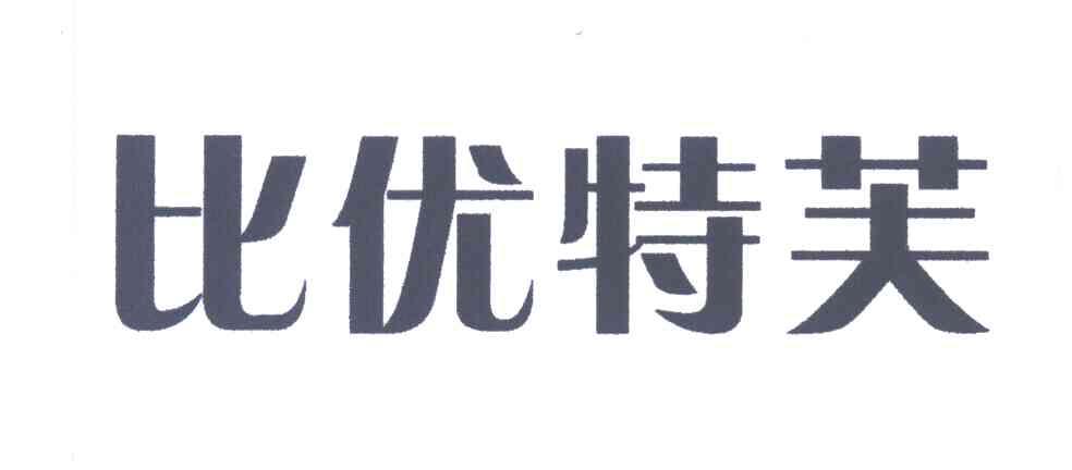 比优特芙