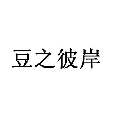 豆之彼岸